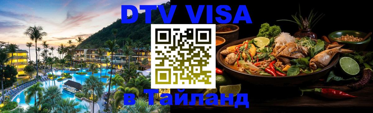 Как сделать DTV визу в Тайланд 